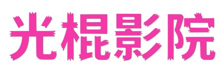 光棍影院 | 2026大片极速点播：全网高清电影电视剧免费观看